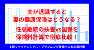 夫が退職すると妻の健康保険はどうなる？任意継続の扶養vs国保を保険料計算で徹底比較！