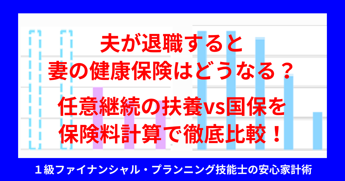 夫が退職すると妻の健康保険はどうなる？任意継続の扶養vs国保を保険料計算で徹底比較！