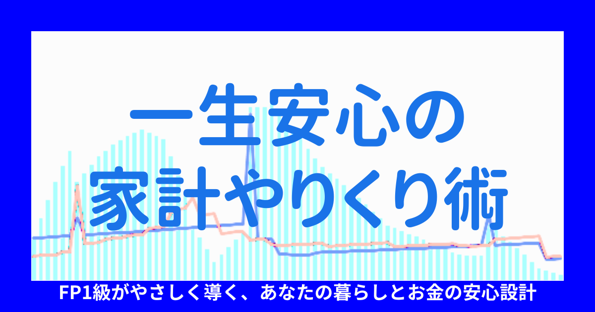 一生安心の家計やりくり術