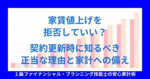 家賃値上げを拒否していい？契約更新時に知るべき正当な理由と家計への備え