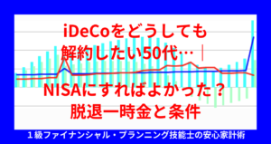 iDeCoをどうしても解約したい50代…｜NISAにすればよかった？脱退一時金と条件