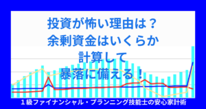 投資が怖い理由は？余剰資金はいくらか計算して暴落に備える！