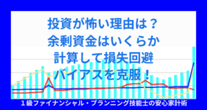 投資が怖い理由は？余剰資金はいくらか計算して損失回避バイアスを克服！
