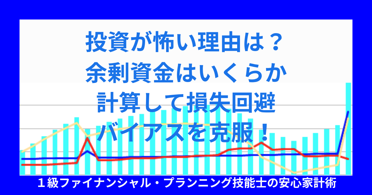 投資が怖い理由は?余剰資金はいくらか計算して損失回避バイアスを克服!