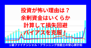 投資が怖い理由は？余剰資金はいくらか計算して損失回避バイアスを克服！