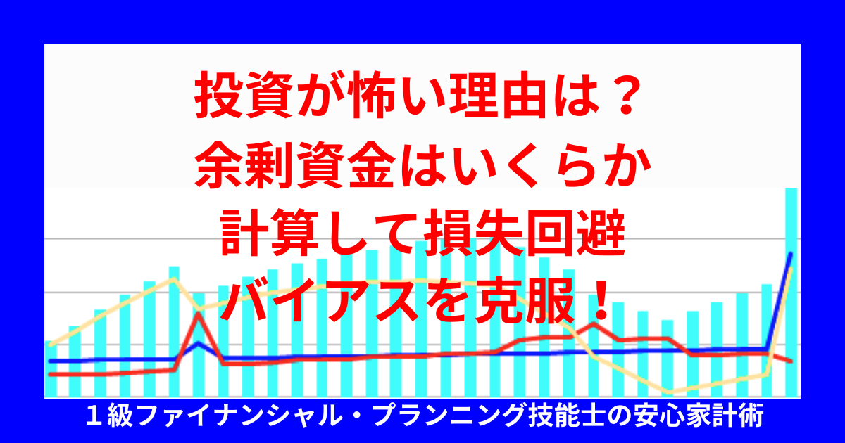 投資が怖い理由は？余剰資金はいくらか計算して損失回避バイアスを克服！