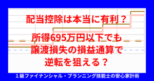 配当控除は本当に有利？所得695万円以下でも譲渡損失の損益通算で逆転を狙える？