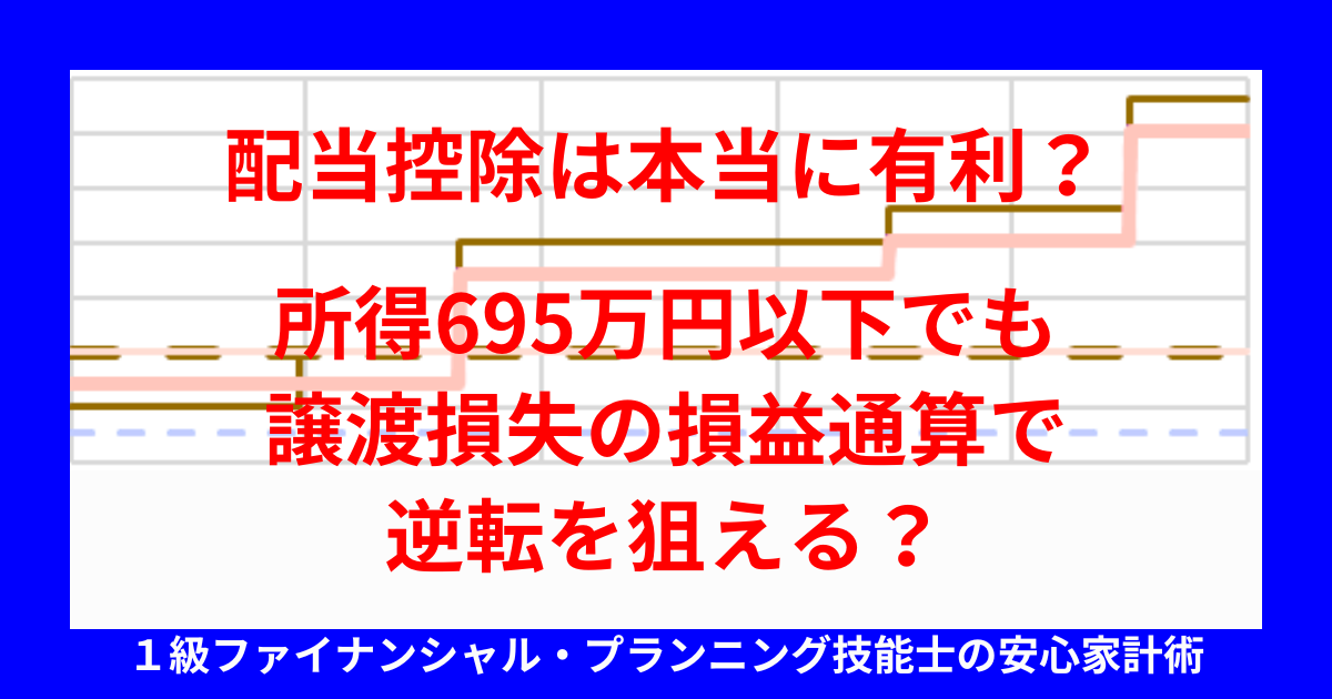 配当控除は本当に有利？所得695万円以下でも譲渡損失の損益通算で逆転を狙える？