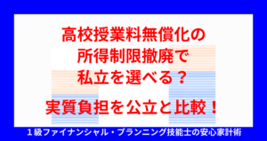 高校授業料無償化の所得制限撤廃で私立を選べる？実質負担を公立と比較！