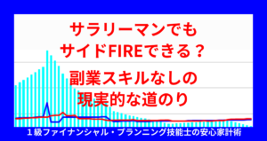 サラリーマンでもサイドFIREできる？副業スキルなしの現実的な道のり