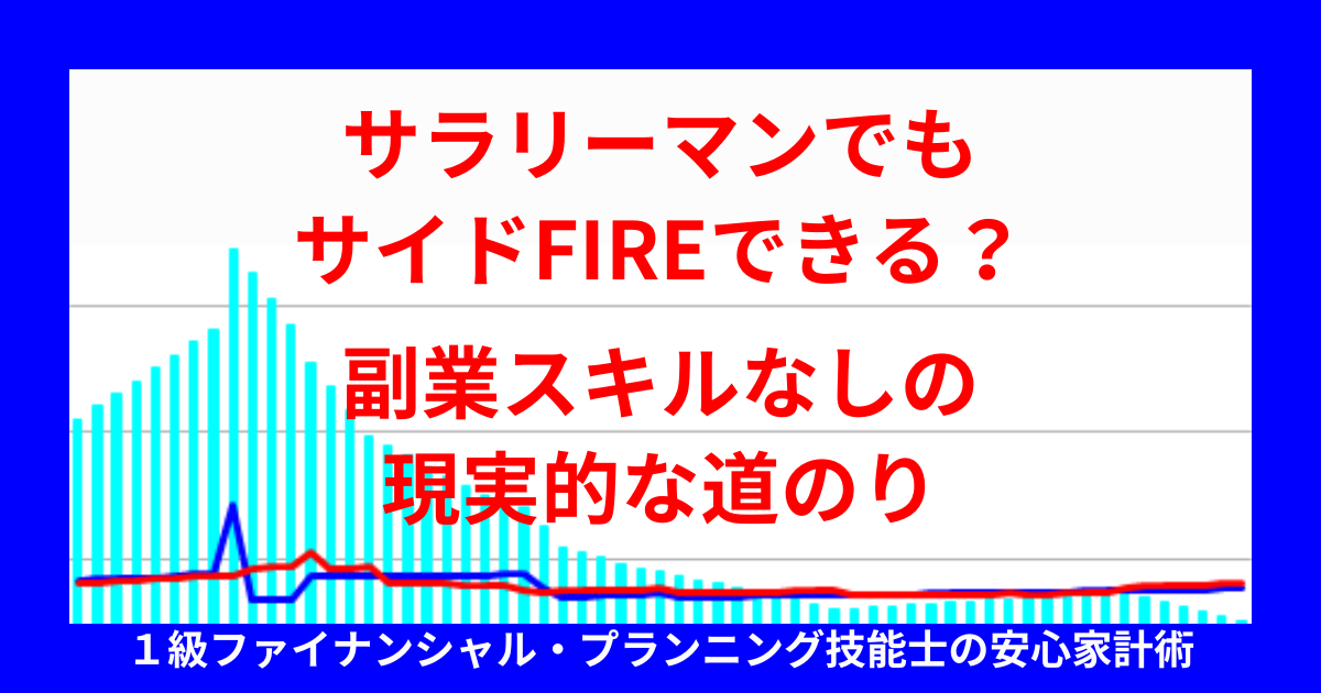 サラリーマンでもサイドFIREできる？副業スキルなしの現実的な道のり