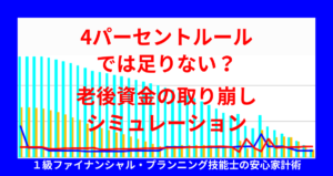4パーセントルールでは足りない？老後資金の取り崩しシミュレーション