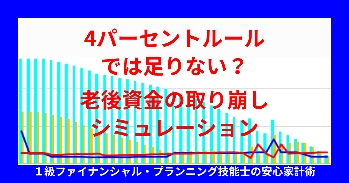 4パーセントルールでは足りない？老後資金の取り崩しシミュレーション