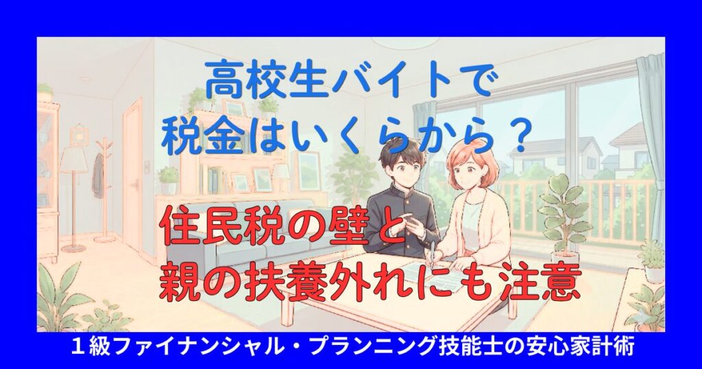 高校生バイトで税金はいくらから？住民税の壁と親の扶養外れにも注意